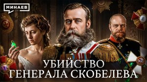 Загадочное убийство генерала Скобелева / Уроки истории / МИНАЕВ