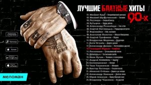 Блатные хиты 90-х - «Авторитетный» сборник