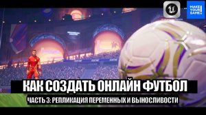 Как сделать мультиплеер в Unreal Engine. Часть 3: Репликация переменных и выносливости