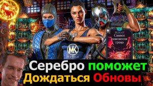 Как выжить 1,5 месяца без обновы в МКМ Серебро поможет дождаться