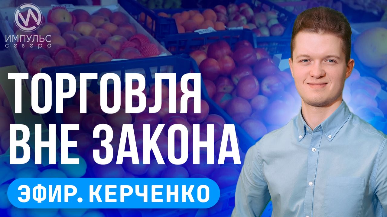 Эфир. Ямал на творческой волне. Большой праздник. Торговля вне закона.
