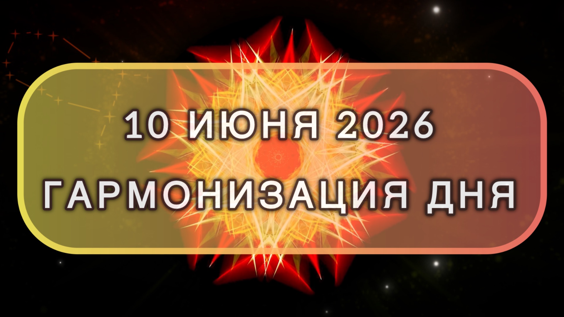 Гармонизация дня 10 июня 2026. Трансформационная МЕДИТАЦИЯ. Позитивные вибрации.