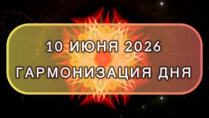 Гармонизация дня 10 июня 2026. Трансформационная МЕДИТАЦИЯ. Позитивные вибрации.