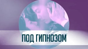 Сомнительный партнёр/Suspicious partner/Под гипнозом