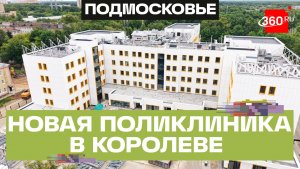 Новую поликлинику откроют в Королёве к концу года