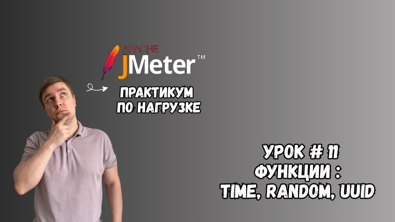 Функции JMeter: time, Random, UUID | Практикум по нагрузке