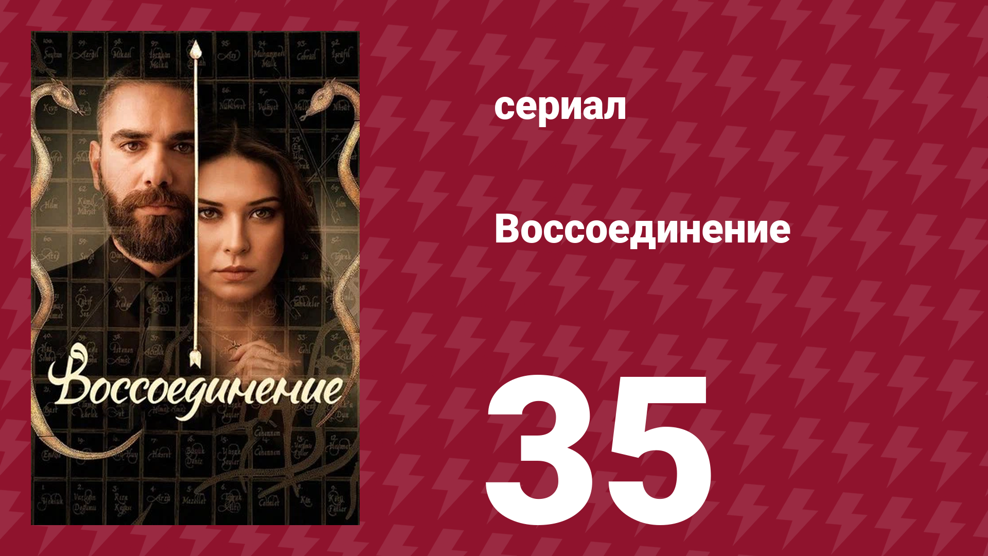 Воссоединение 1 сезон 35 серия (сериал, 2019) смотреть онлайн