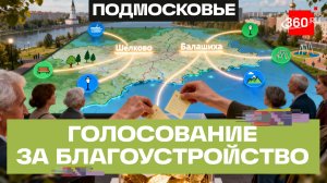 Какие объекты обновят в Подмосковье после завершения голосования «Единой России»?