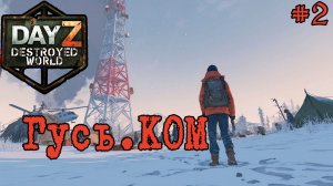 #2 Не вставая не сдаваясь|DayZ DESTROYED WORLD|Патч 1.29|Сезон лето 2026 #pve #dayz #survivor