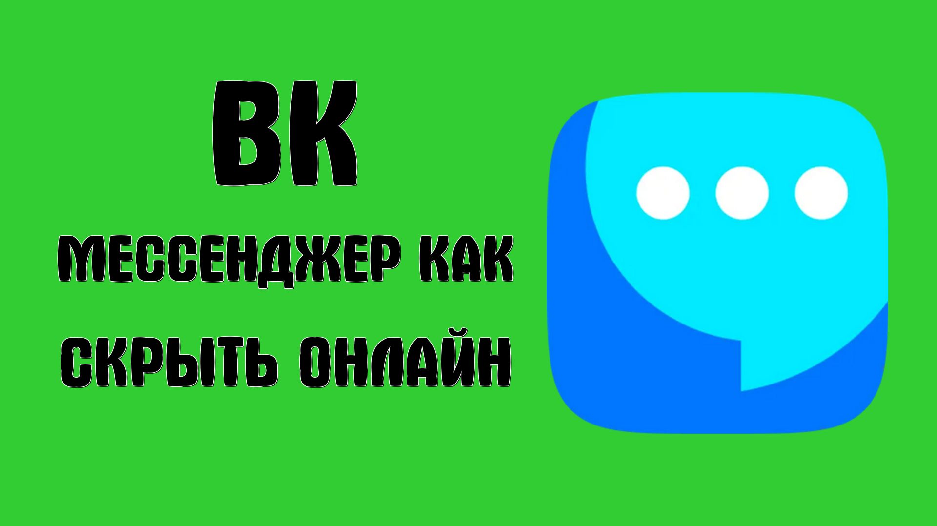 Вк мессенджер как скрыть онлайн