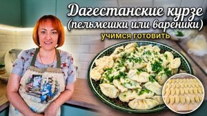 Дагестанские курзе (пельмешки или вареники)/учимся готовить