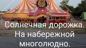 В Ейске+37☀️ Город наполняется гостями - отдыхающими.