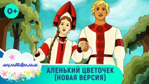 Аленький цветочек. Мультфильмы для самых маленьких. Смотреть онлайн