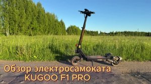 Обзор электросамоката KUGOO F1 PRO