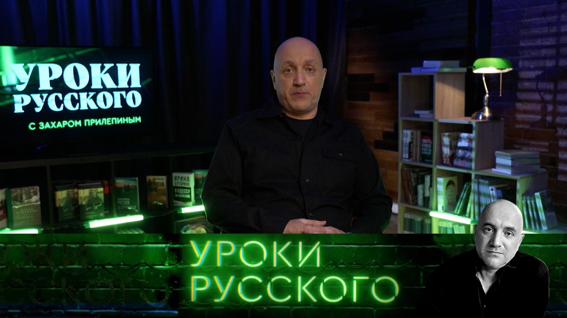 Урок №328. Украина-2026 на велосипеде войны: таран лбом Тараса | «Захар Прилепин. Уроки русского» смотреть онлайн