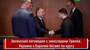 Зеленский поговорил с эмиссарами Трампа. Украина с Европой бегают по кругу