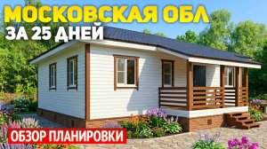 🔥 Каркасный дом 9х10 с вальмовой крышей и террасой — цена без отделки. Реальный кейс за 18 дн