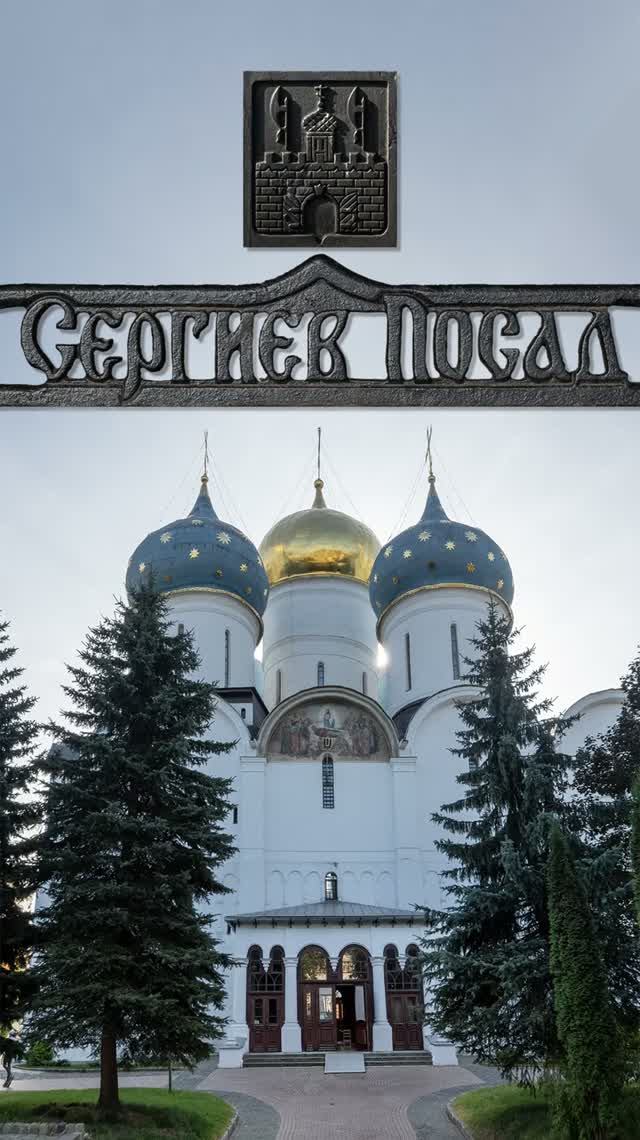 СЕРГИЕВ ПОСАД