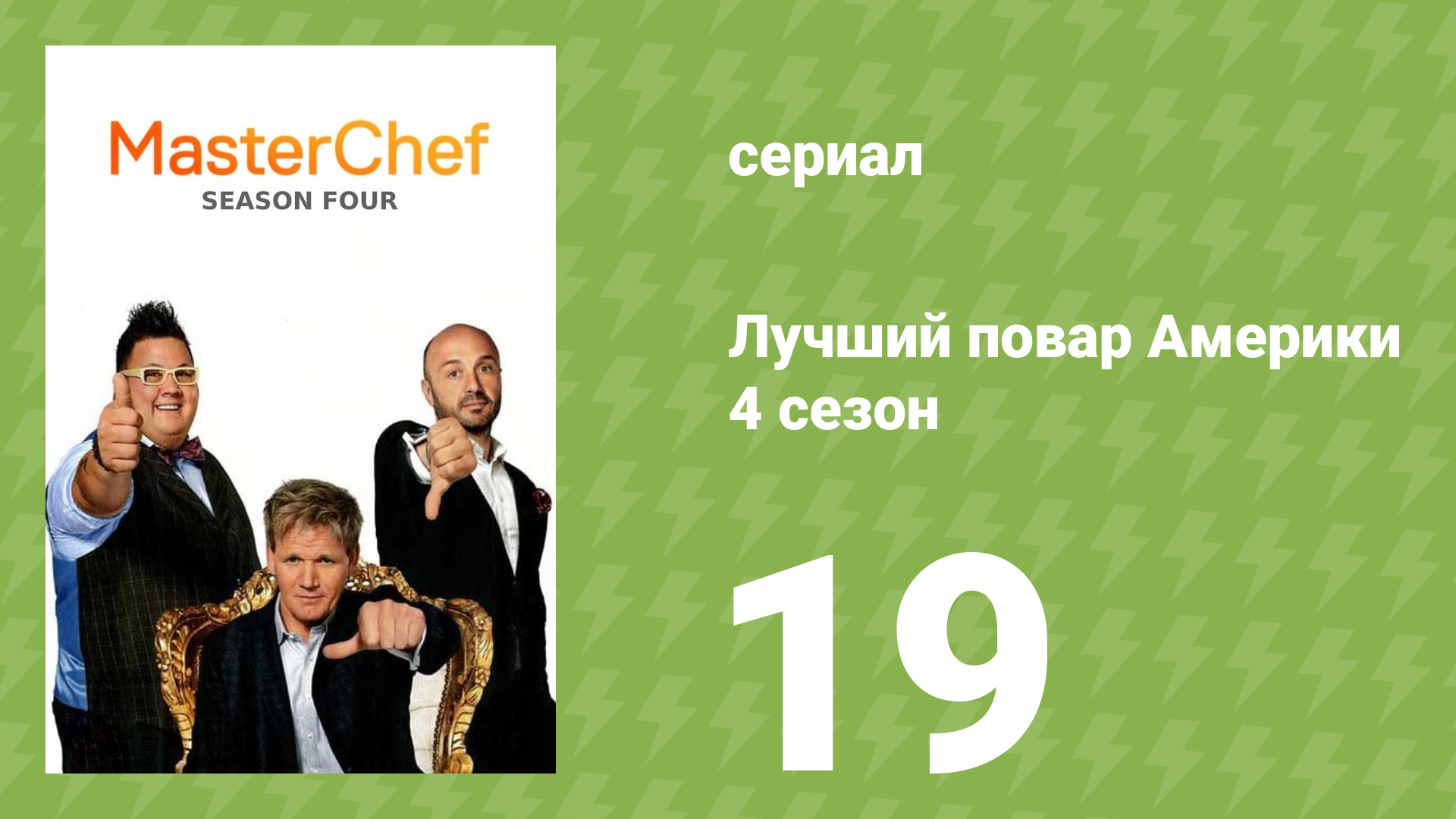 Лучший повар Америки 4 сезон 19 серия (реалити-шоу, 2010) смотреть онлайн