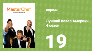 Лучший повар Америки 4 сезон 19 серия (реалити-шоу, 2010)