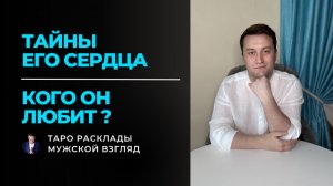 Что в его СЕРДЦЕ прямо сейчас? ❤️ Его истинные чувства и тайные мысли | Таро Расклад