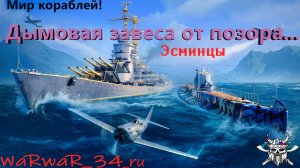Дымовая завеса от позора:))) #Миркораблей