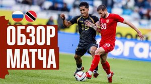 РОССИЯ – ТРИНИДАД И ТОБАГО | ОБЗОР МАТЧА | RUSSIA – TRINIDAD AND TOBAGO | HIGHLIGHTS