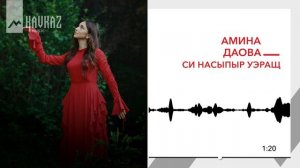 Амина Даова - Си насыпыр уэращ | KAVKAZ MUSIC