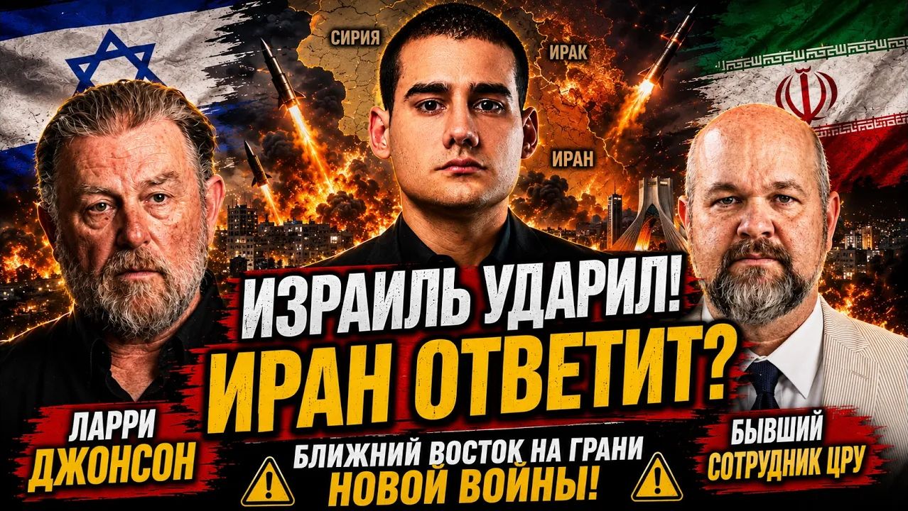 🔥 ЛАРРИ ДЖОНСОН УДАР ИЗРАИЛЯ ПО ИРАНУ МОЖЕТ ПРИВЕСТИ К БОЛЬШОЙ ВОЙНЕ!🇷🇺 THUMBNAIL смотреть онлайн