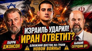 🔥 ЛАРРИ ДЖОНСОН УДАР ИЗРАИЛЯ ПО ИРАНУ МОЖЕТ ПРИВЕСТИ К БОЛЬШОЙ ВОЙНЕ!🇷🇺 THUMBNAIL