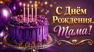 Пожелания с Днём Рождения Маме 💖 Душевные Открытки