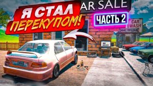 СТАЛ ПЕРЕКУПОМ. ПРОХОЖДЕНИЕ CAR FOR SALE ЧАСТЬ 2