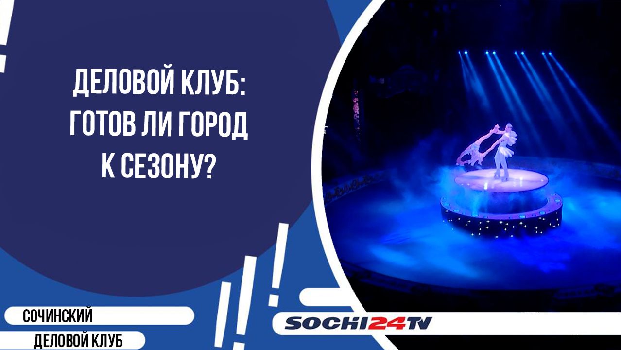 Деловой клуб: готов ли город к сезону?