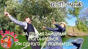 «ЗА ДВУМЯ ЗАЙЦАМИ ПОГОНИШЬСЯ, НИ ОДНОГО НЕ ПОЙМАЕШЬ»  А. П. ЧЕХОВ / ЮМОРИСТИЧЕСКИЙ РАССКАЗ 👍😉🤣🤣/