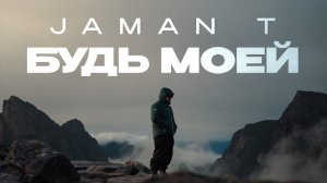 Будь моей-Jaman |треки 2026