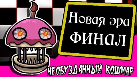 Новая эра финал. Необузданный кошмар. (3 часть комикс fnaf)