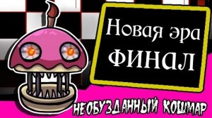 Новая эра финал. Необузданный кошмар. (3 часть комикс fnaf)