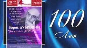 «От печали до радости» (28.05.26) - ЦДРИ,концерт к 100-летию Б.С.Дубровина
