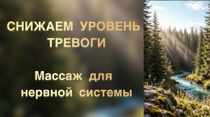 Я ЕСТЬ! Практика для снижения тревоги