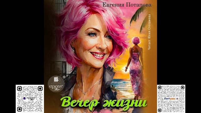 Вечер жизни. Евгения Потапова Аудиокнига