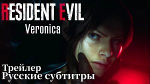 Resident Evil Veronica Ремейк. Трейлер. Русские субтитры