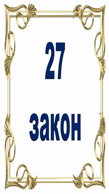 Роберт Грин - 27 закон власти. смотреть онлайн