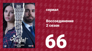 Воссоединение 2 сезон 66 серия (сериал, 2020)