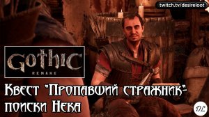 Квест «Пропавший стражник»- поиски Нека | Нарезка | #gothic #games #rpg