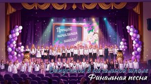 🎉 Выпускной 2026. Начальная школа. Финальная песня
