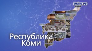 Точки роста. Республика Коми