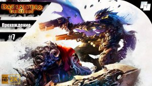Darksiders: Genesis // Прохождение #7(Русская озвучка)