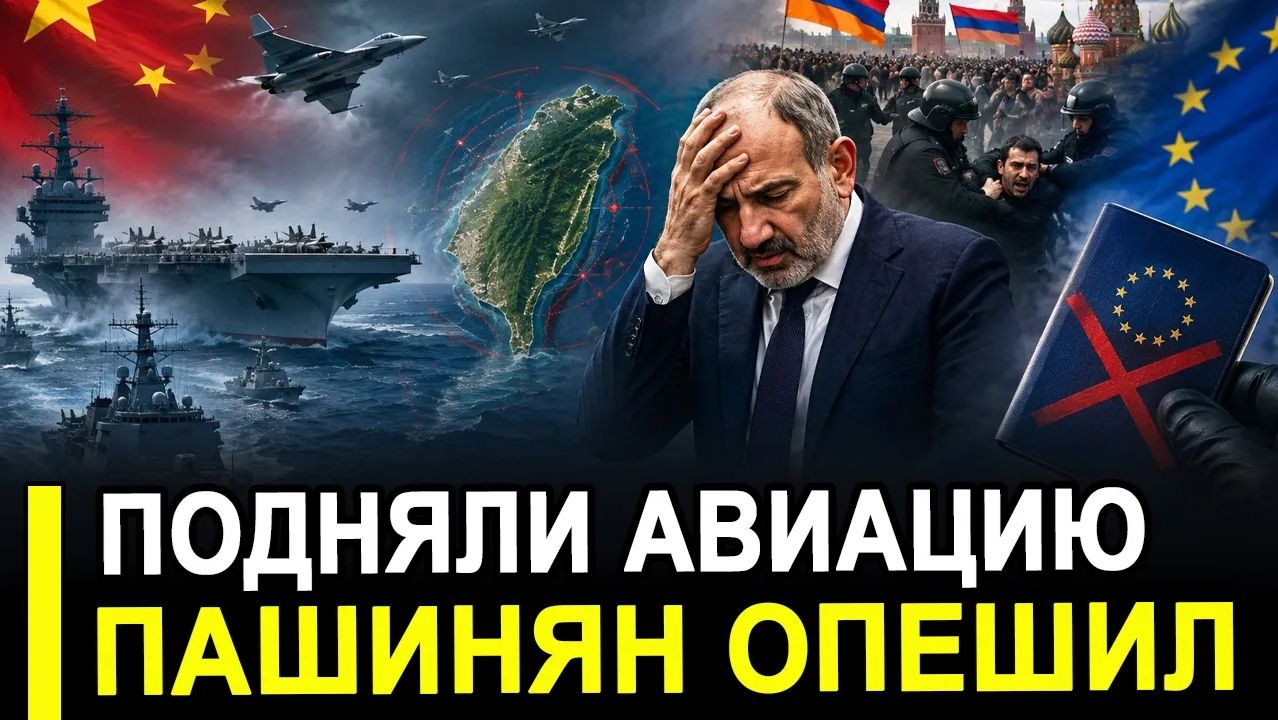Вот и все.. Подняли в воздух.. Пашинян опешил и новый визовый барьер ЕС и другие плюшки смотреть онлайн