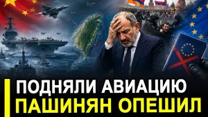 Вот и все.. Подняли в воздух.. Пашинян опешил и новый визовый барьер ЕС и другие плюшки