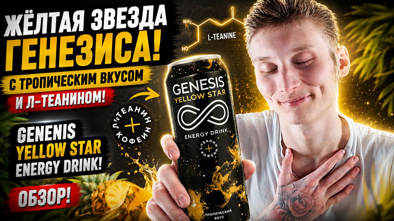 ЖЁЛТАЯ ЗВЕЗДА ГЕНЕЗИСА С ТРОПИЧЕСКИМ ВКУСОМ И Л-ТЕАНИНОМ!GENENIS YELLOW STAR ENERGY DRINK!ОБЗОР